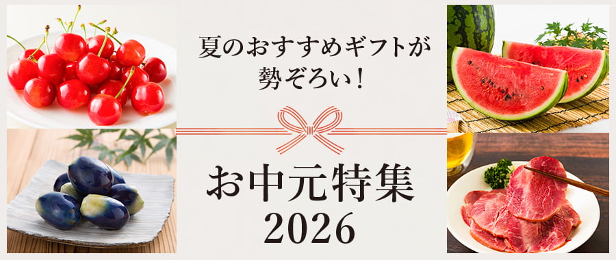 お中元特集