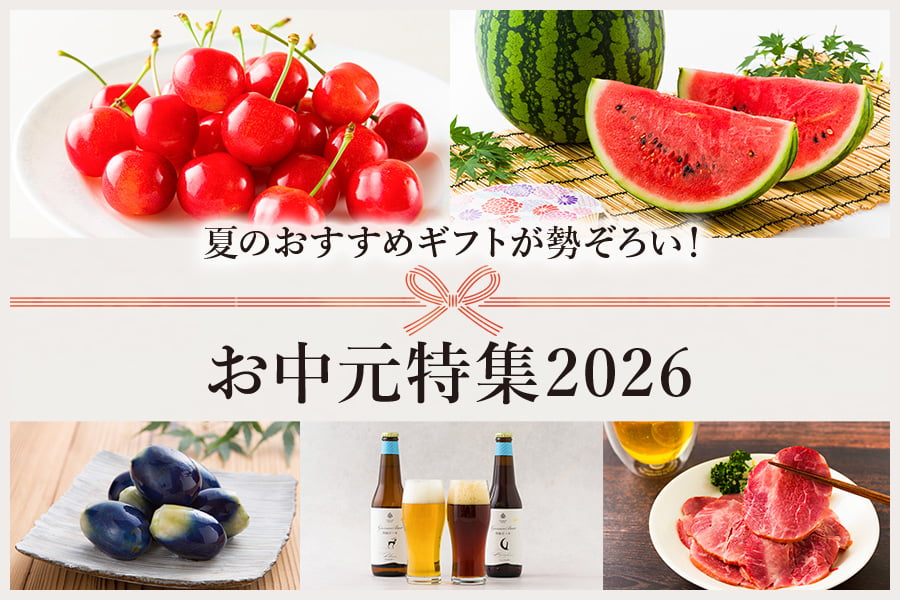 お中元特集