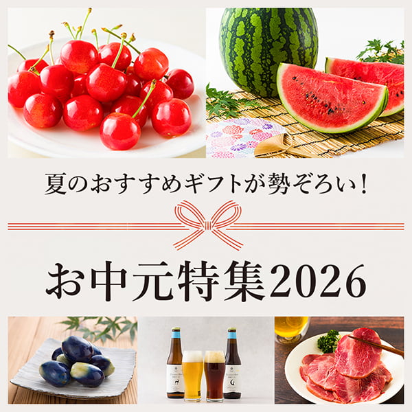 お中元特集