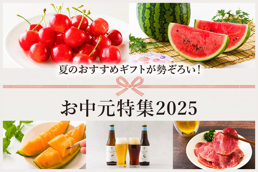 お中元特集