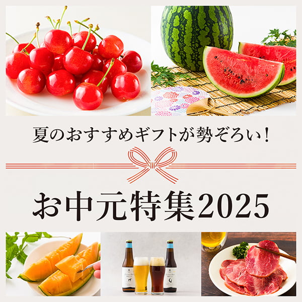 お中元特集