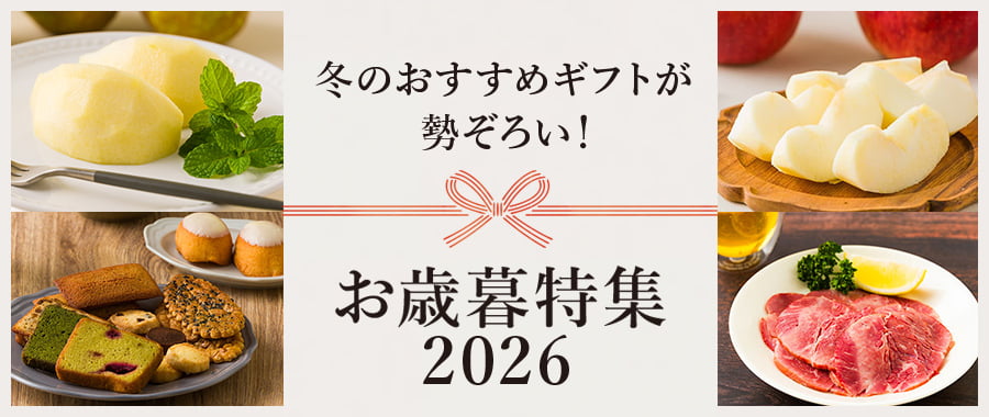 お歳暮特集