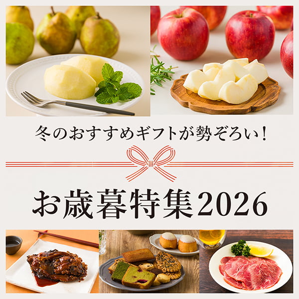 お歳暮特集