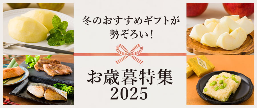 お歳暮特集