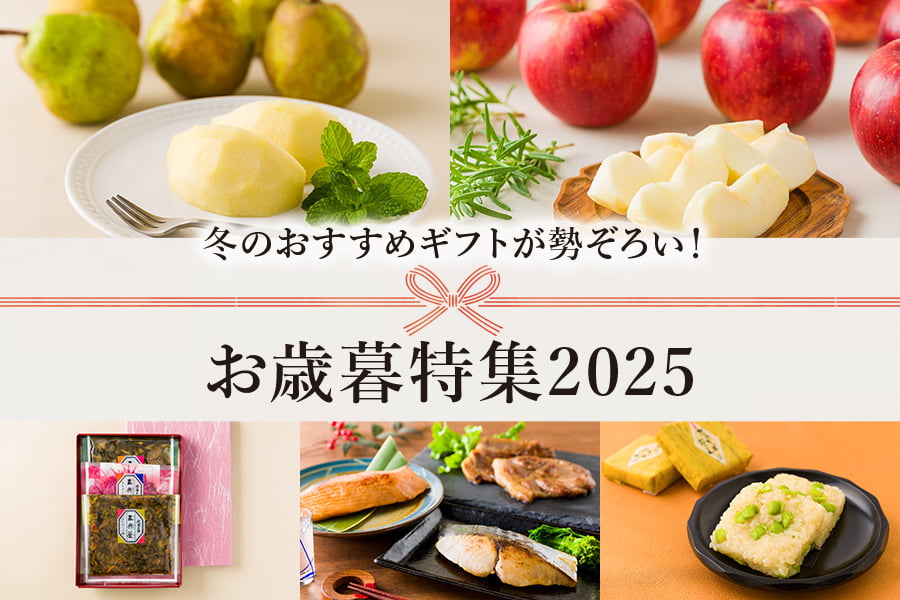 お歳暮特集"