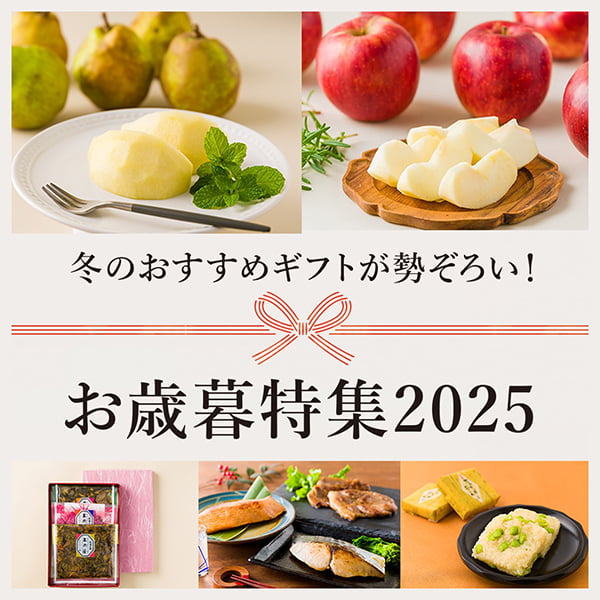 お歳暮特集