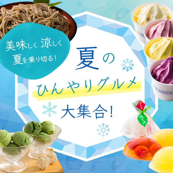夏のひんやりグルメ大集合