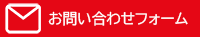 お問い合わせフォーム