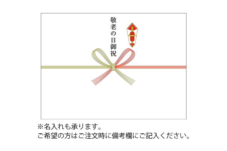 敬老の日ギフトのし