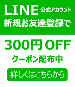 LINEご登録