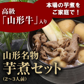 さとう農園の芋煮セット