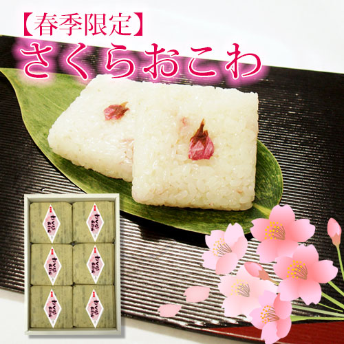 さくらおこわ