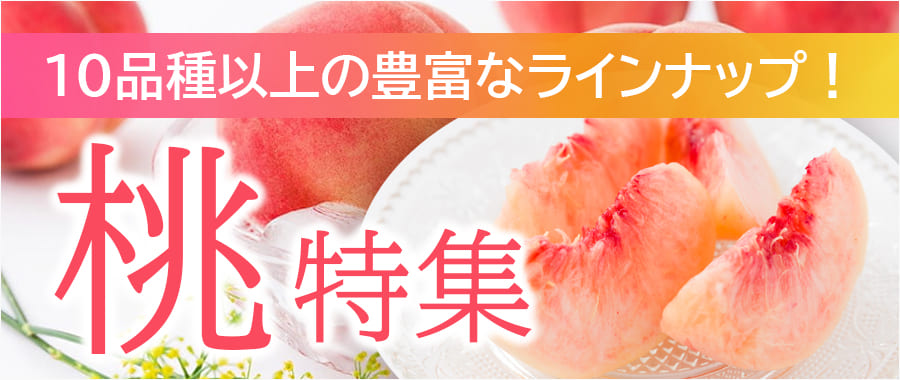桃特集