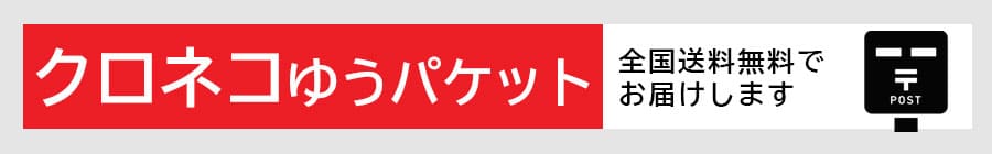 ネコポス便送料無料