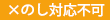 のし対応不可