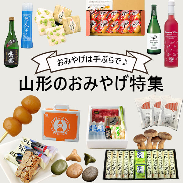 山形のおみやげ特集