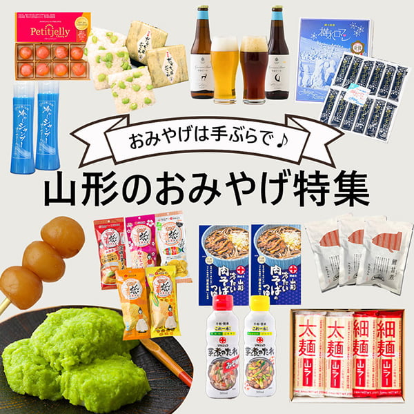 山形のお土産特集