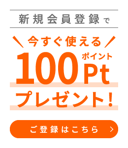 会員登録受付中