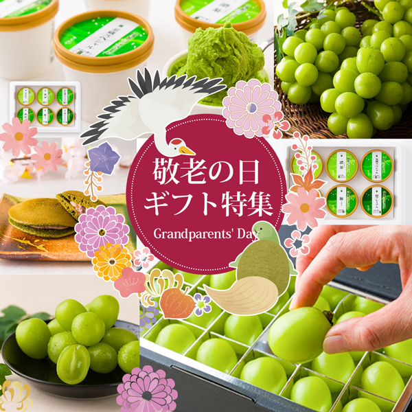敬老の日特集