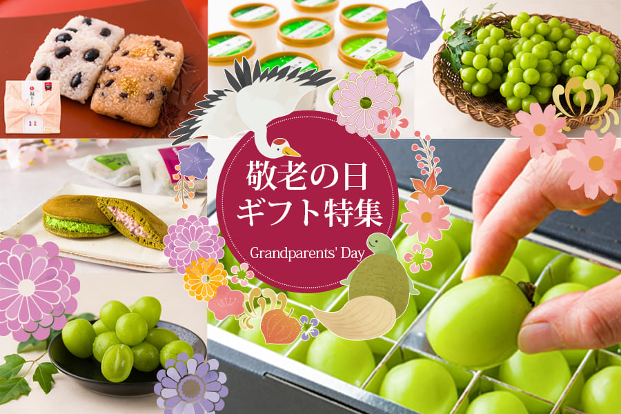 敬老の日ギフト特集