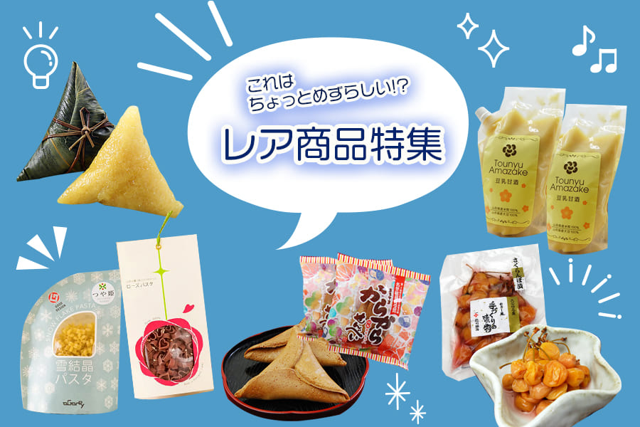 レア商品特集