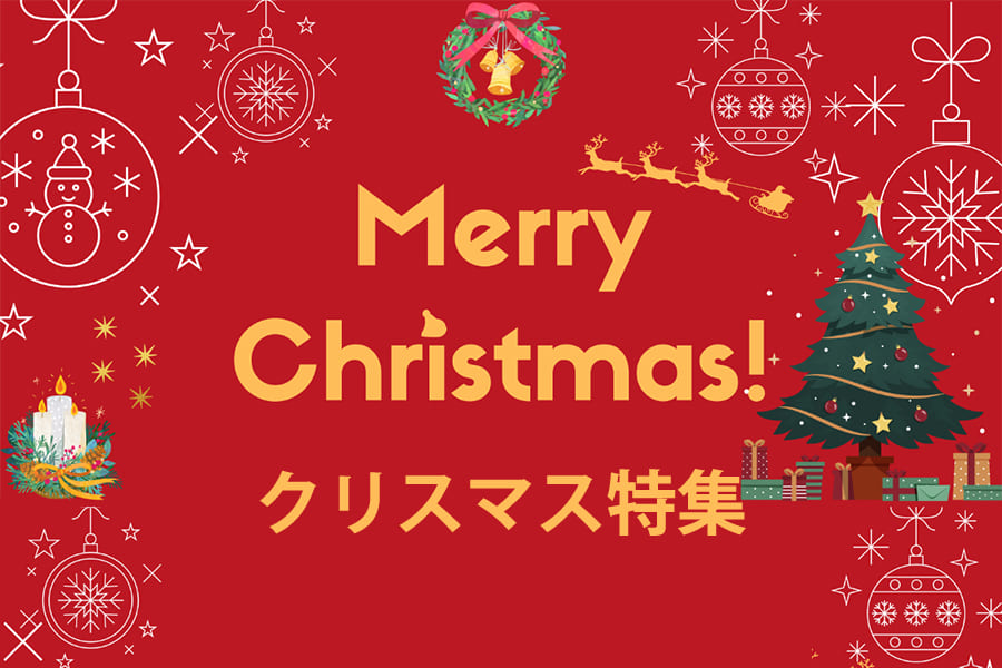 クリスマス特集