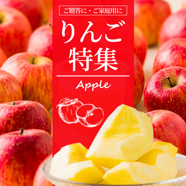 りんご特集