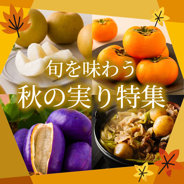 旬を味わう！山形秋の実り特集