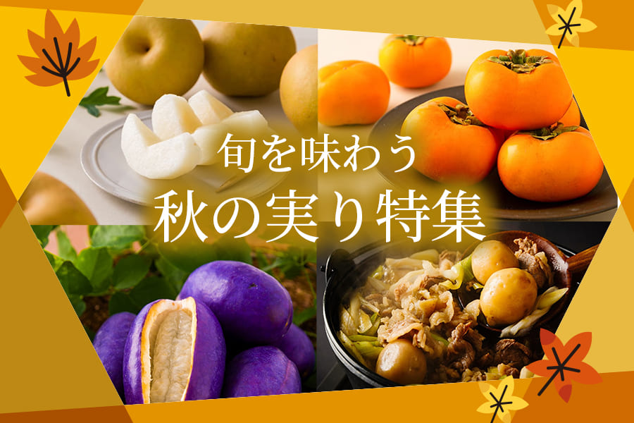 旬を味わう！山形秋の実り特集