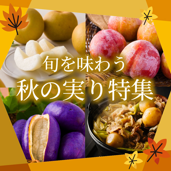 秋の実り特集