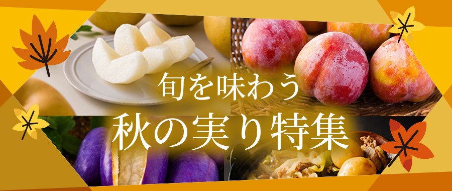 秋の実り特集