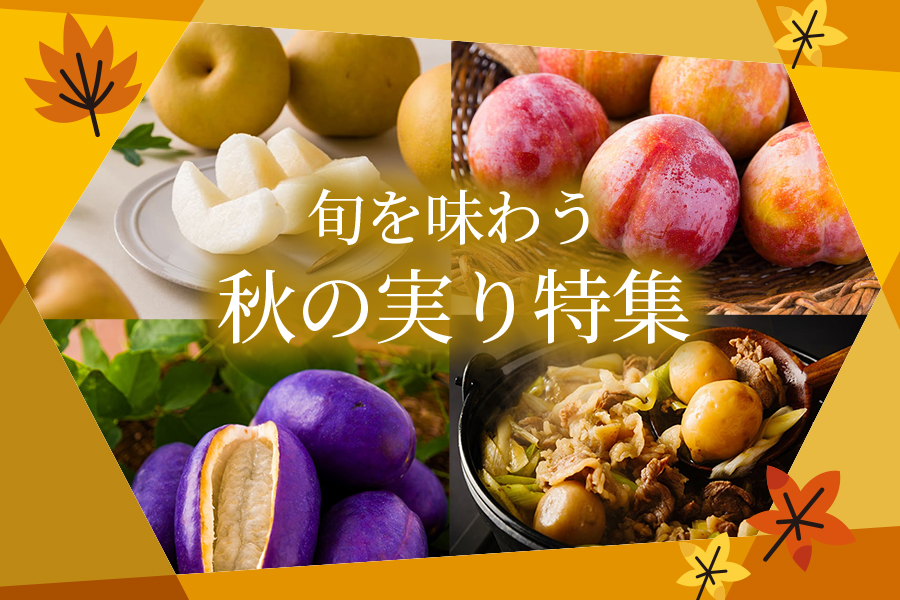 旬を味わう！山形秋の実り特集