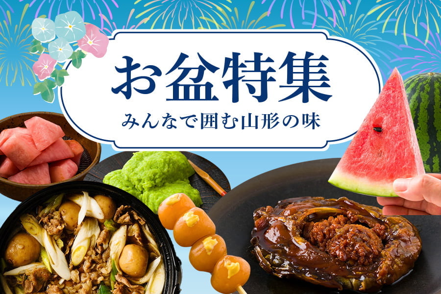 お盆特集