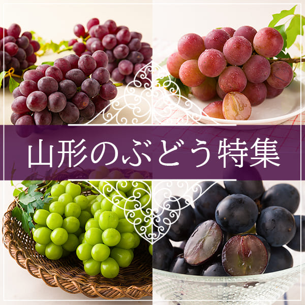 山形のぶどう特集