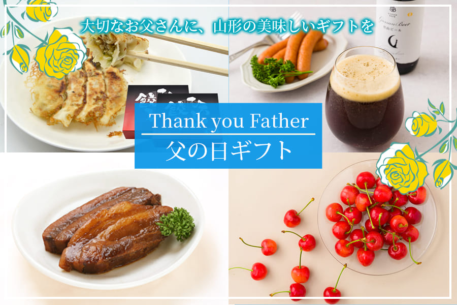 山形うまいずマーケットの父の日ギフト