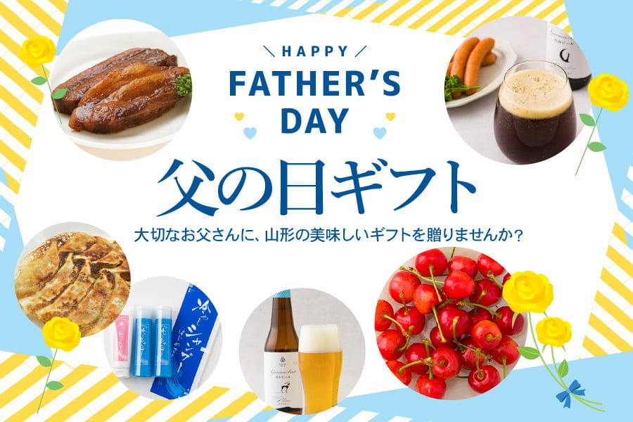 山形うまいずマーケットの父の日ギフト