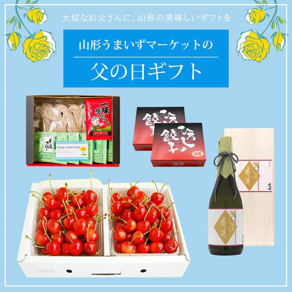 父の日特集