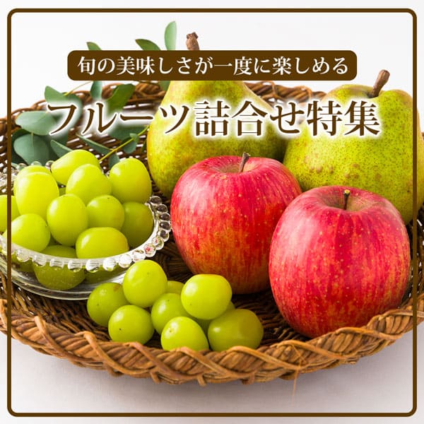 フルーツ詰合せ特集
