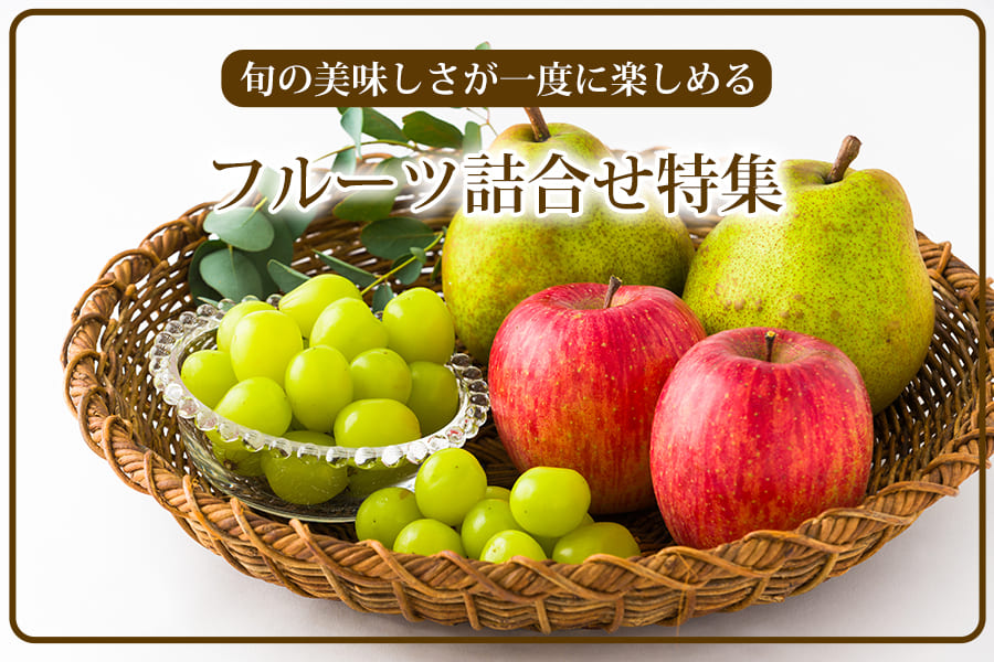 フルーツ詰合せ特集