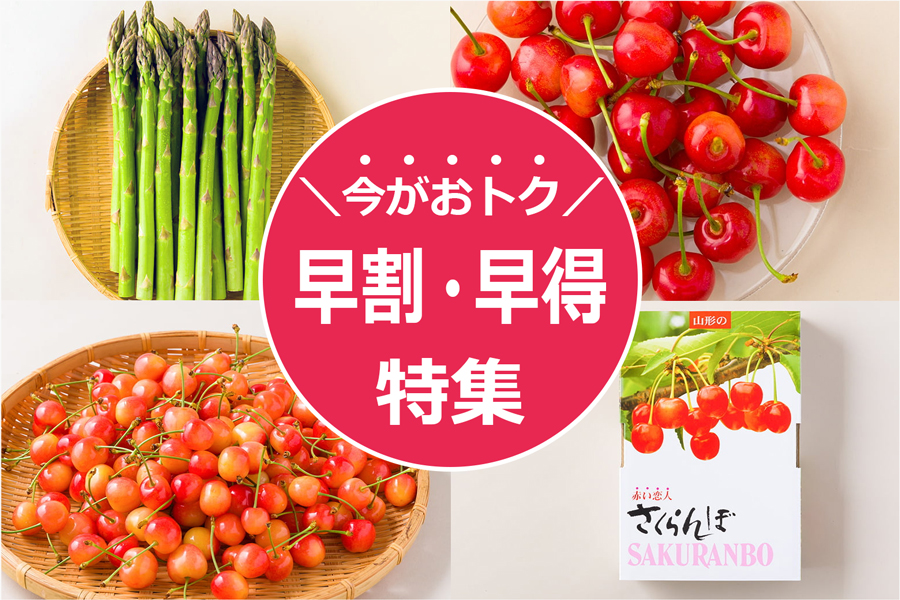 早割・早得特集