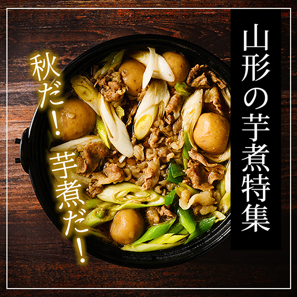 山形の芋煮特集