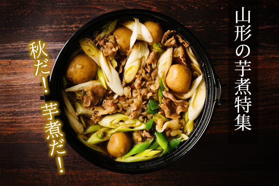 山形の芋煮|芋煮セット|山形うまいずマーケット|里芋|お取り寄せ|通販