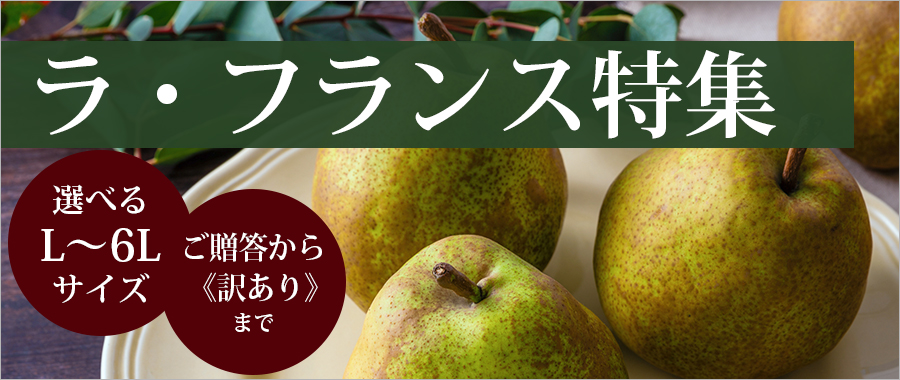 ラフランス特集