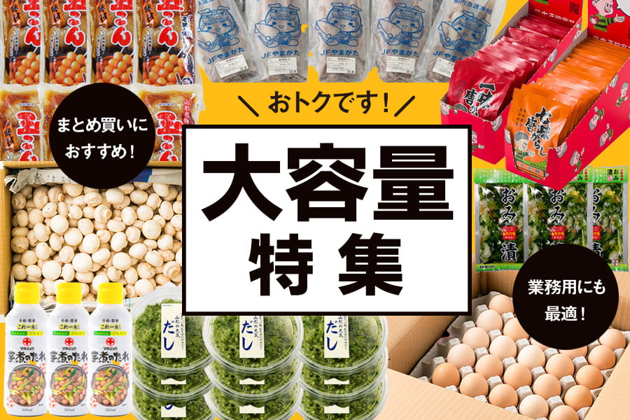 大容量・業務用おすすめ商品