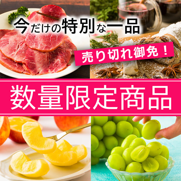 数量限定商品