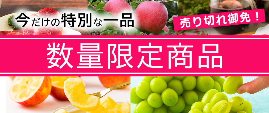 数量限定商品