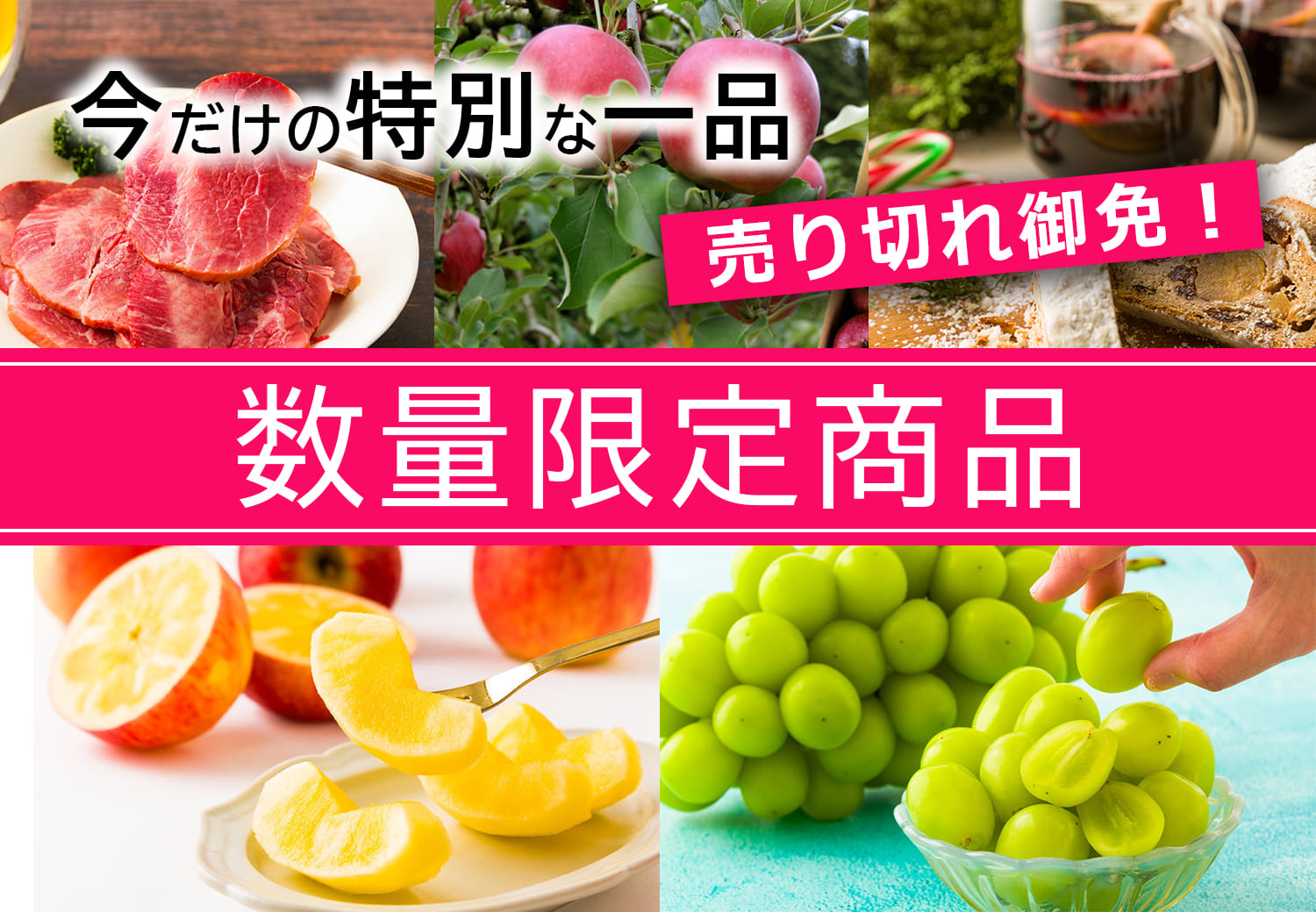 売り切れ御免！数量限定商品特集