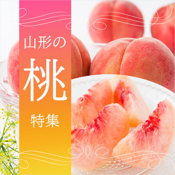 桃特集