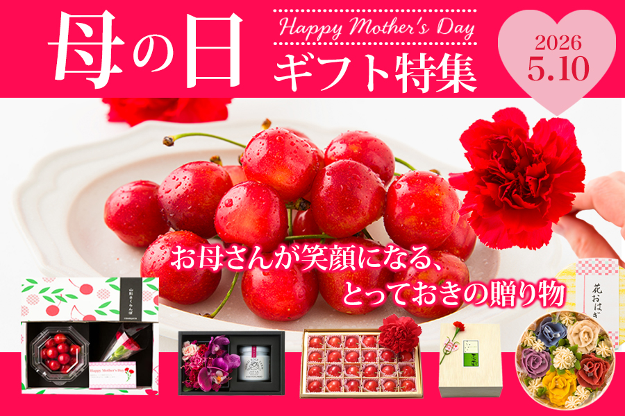 母の日特集