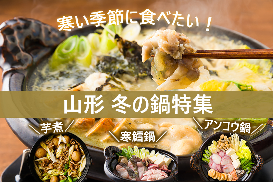 山形冬の鍋特集